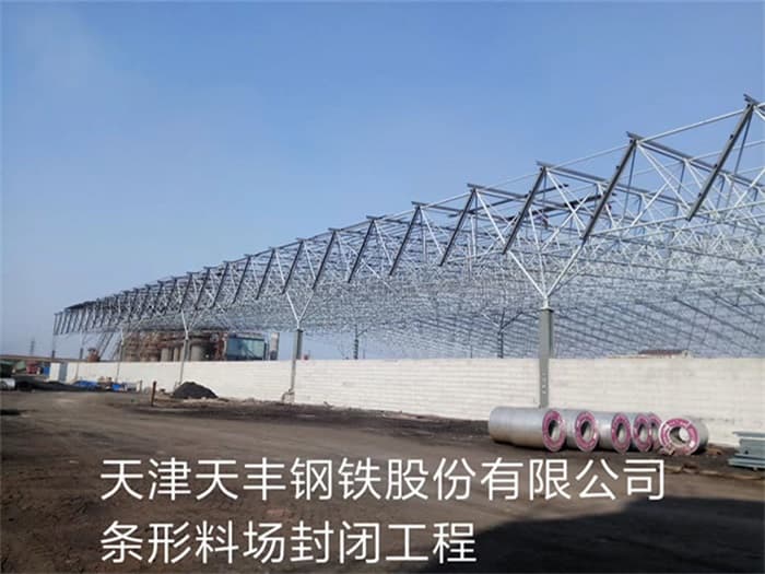 塔城天丰钢铁股份有限公司条形料场封闭工程
