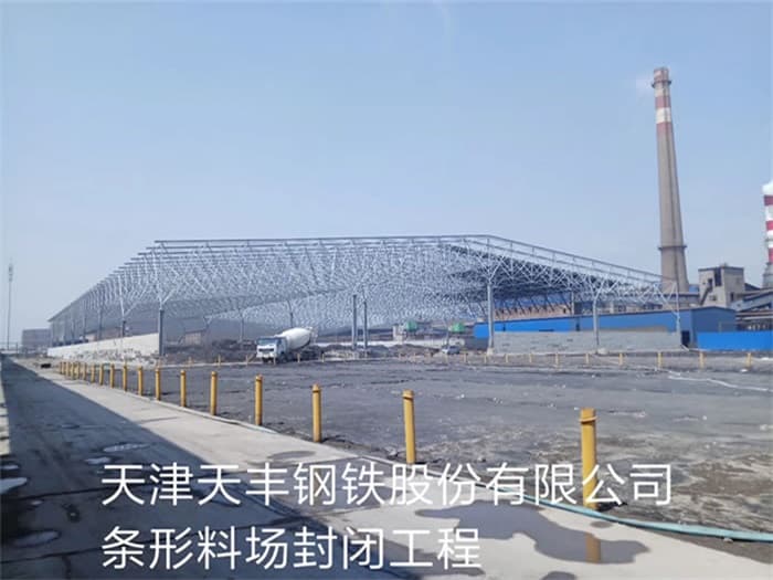 塔城天丰钢铁股份有限公司条形料场封闭工程