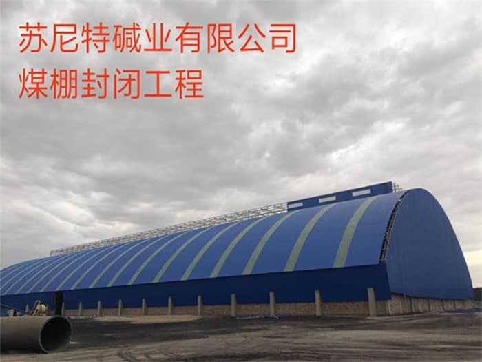 塔城苏尼特碱业有限公司煤棚封闭工程