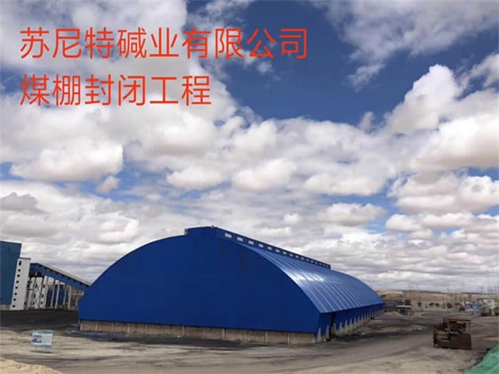 塔城苏尼特碱业有限公司煤棚封闭工程
